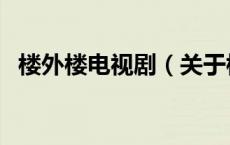 楼外楼电视剧（关于楼外楼电视剧的介绍）