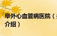 阜外心血管病医院（关于阜外心血管病医院的介绍）