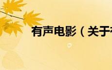 有声电影（关于有声电影的介绍）