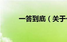 一答到底（关于一答到底的介绍）