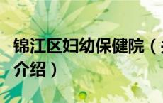 锦江区妇幼保健院（关于锦江区妇幼保健院的介绍）