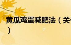 黄瓜鸡蛋减肥法（关于黄瓜鸡蛋减肥法的介绍）