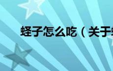 蛏子怎么吃（关于蛏子怎么吃的介绍）