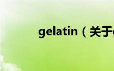 gelatin（关于gelatin的介绍）