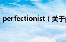 perfectionist（关于perfectionist的介绍）