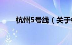 杭州5号线（关于杭州5号线的介绍）