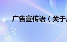 广告宣传语（关于广告宣传语的介绍）