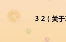 3 2（关于3 2的介绍）