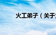 火工弟子（关于火工弟子的介绍）