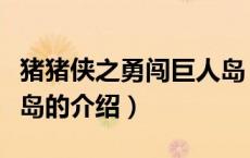 猪猪侠之勇闯巨人岛（关于猪猪侠之勇闯巨人岛的介绍）
