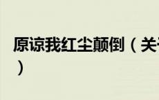 原谅我红尘颠倒（关于原谅我红尘颠倒的介绍）