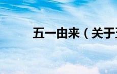 五一由来（关于五一由来的介绍）