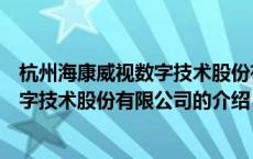 杭州海康威视数字技术股份有限公司（关于杭州海康威视数字技术股份有限公司的介绍）