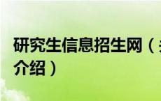 研究生信息招生网（关于研究生信息招生网的介绍）