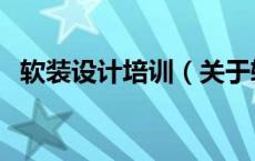 软装设计培训（关于软装设计培训的介绍）