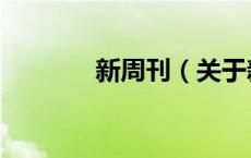 新周刊（关于新周刊的介绍）