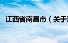 江西省南昌市（关于江西省南昌市的介绍）