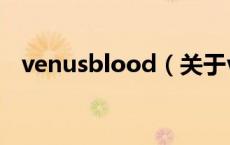 venusblood（关于venusblood的介绍）