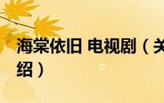 海棠依旧 电视剧（关于海棠依旧 电视剧的介绍）