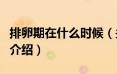 排卵期在什么时候（关于排卵期在什么时候的介绍）