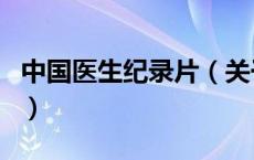 中国医生纪录片（关于中国医生纪录片的介绍）