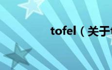 tofel（关于tofel的介绍）