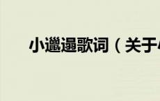 小邋遢歌词（关于小邋遢歌词的介绍）