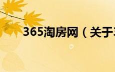 365淘房网（关于365淘房网的介绍）