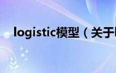 logistic模型（关于logistic模型的介绍）