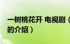 一树桃花开 电视剧（关于一树桃花开 电视剧的介绍）