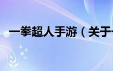 一拳超人手游（关于一拳超人手游的介绍）