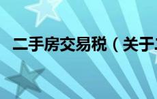 二手房交易税（关于二手房交易税的介绍）