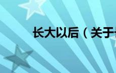 长大以后（关于长大以后的介绍）