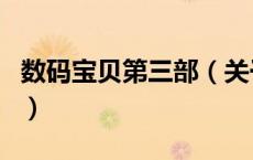 数码宝贝第三部（关于数码宝贝第三部的介绍）