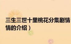 三生三世十里桃花分集剧情（关于三生三世十里桃花分集剧情的介绍）