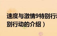 速度与激情9特别行动（关于速度与激情9特别行动的介绍）