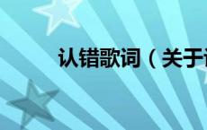 认错歌词（关于认错歌词的介绍）