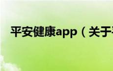 平安健康app（关于平安健康app的介绍）