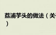 荔浦芋头的做法（关于荔浦芋头的做法的介绍）