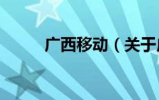 广西移动（关于广西移动的介绍）