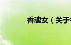 香魂女（关于香魂女的介绍）