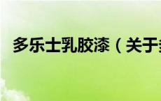 多乐士乳胶漆（关于多乐士乳胶漆的介绍）