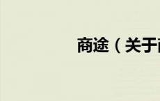 商途（关于商途的介绍）
