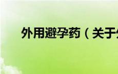 外用避孕药（关于外用避孕药的介绍）