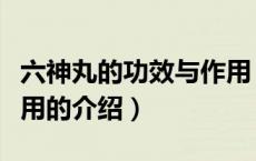 六神丸的功效与作用（关于六神丸的功效与作用的介绍）