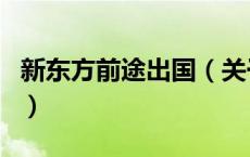 新东方前途出国（关于新东方前途出国的介绍）