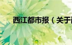 西江都市报（关于西江都市报的介绍）