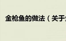 金枪鱼的做法（关于金枪鱼的做法的介绍）
