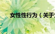 女性性行为（关于女性性行为的介绍）