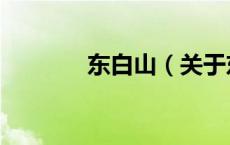 东白山（关于东白山的介绍）